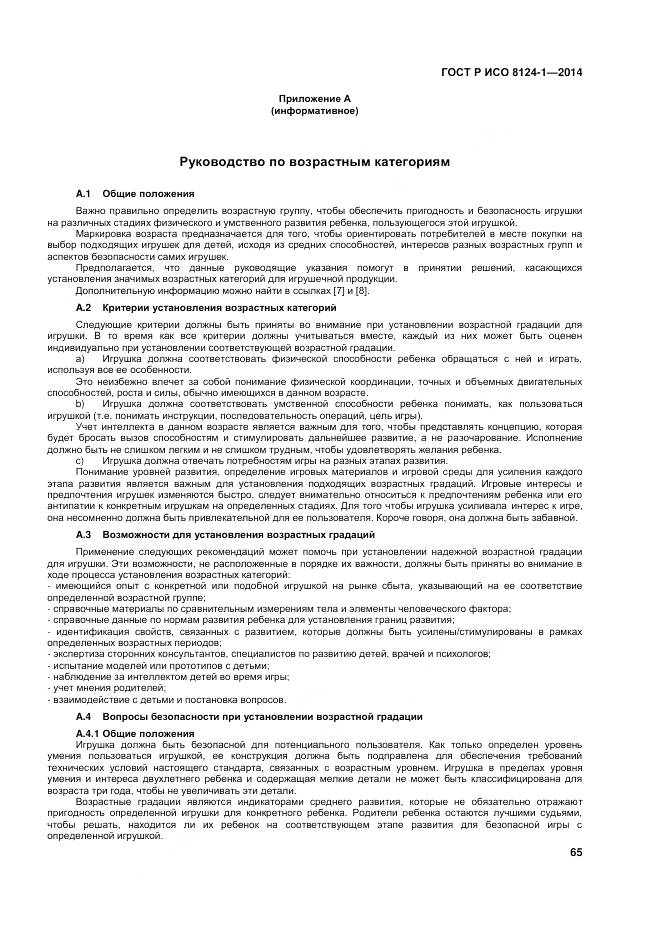 ГОСТ Р ИСО 8124-1-2014, страница 69