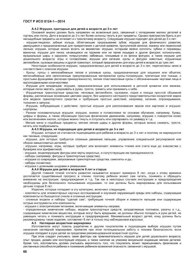 ГОСТ Р ИСО 8124-1-2014, страница 70