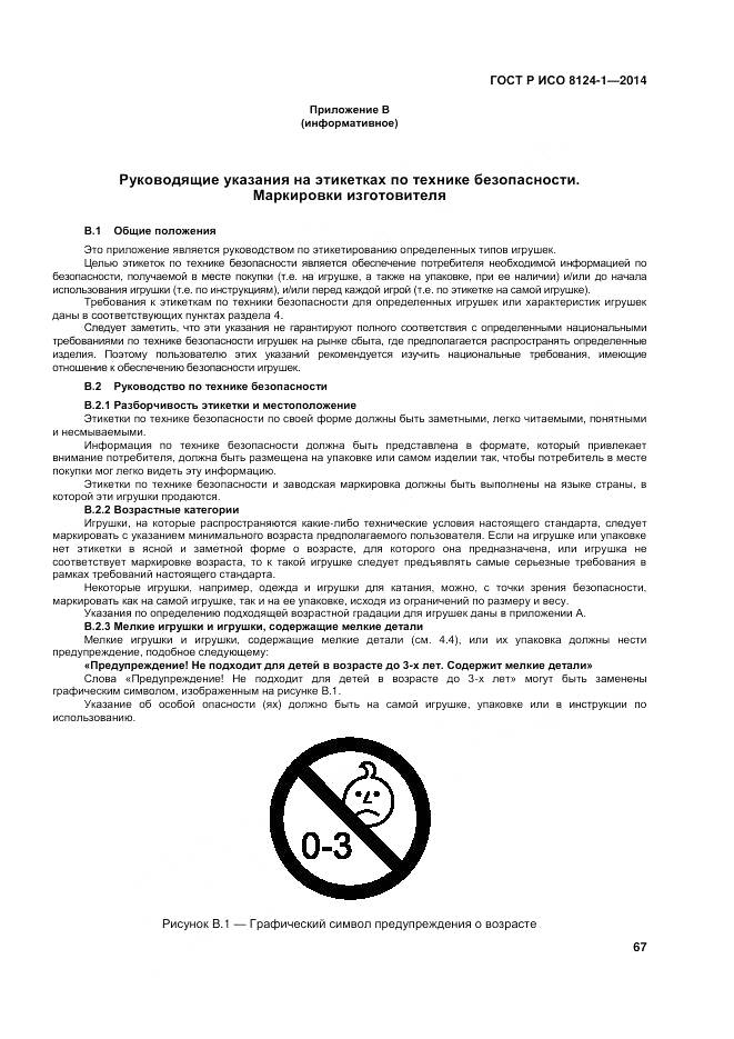 ГОСТ Р ИСО 8124-1-2014, страница 71