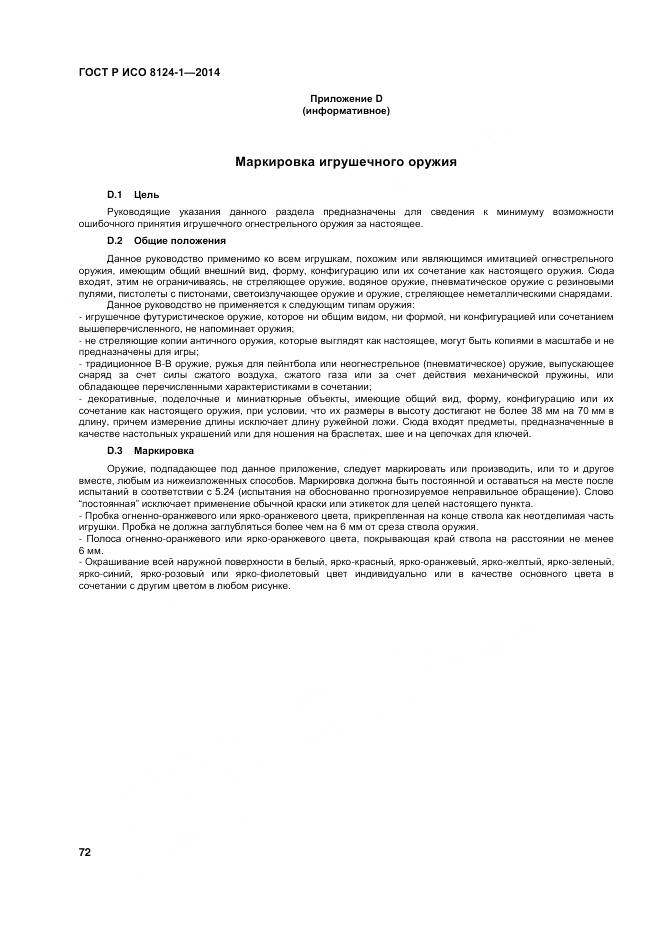 ГОСТ Р ИСО 8124-1-2014, страница 76