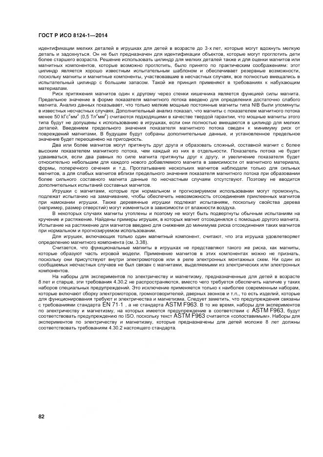 ГОСТ Р ИСО 8124-1-2014, страница 86