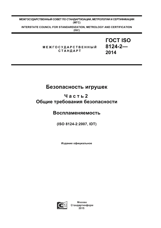 ГОСТ ISO 8124-2-2014, страница 1