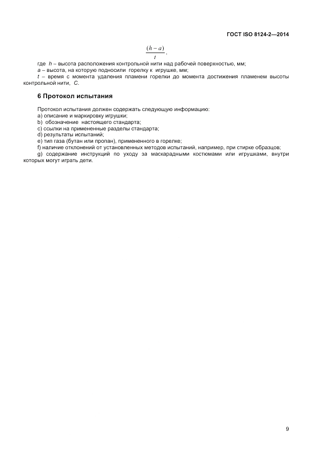 ГОСТ ISO 8124-2-2014, страница 13