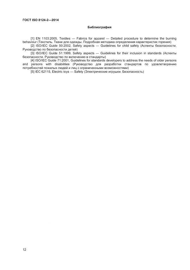 ГОСТ ISO 8124-2-2014, страница 16