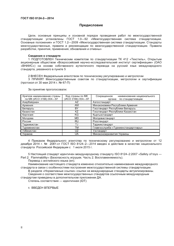ГОСТ ISO 8124-2-2014, страница 2