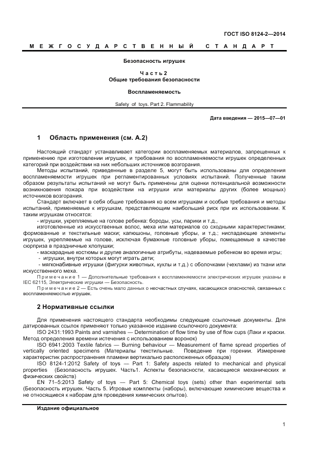 ГОСТ ISO 8124-2-2014, страница 5