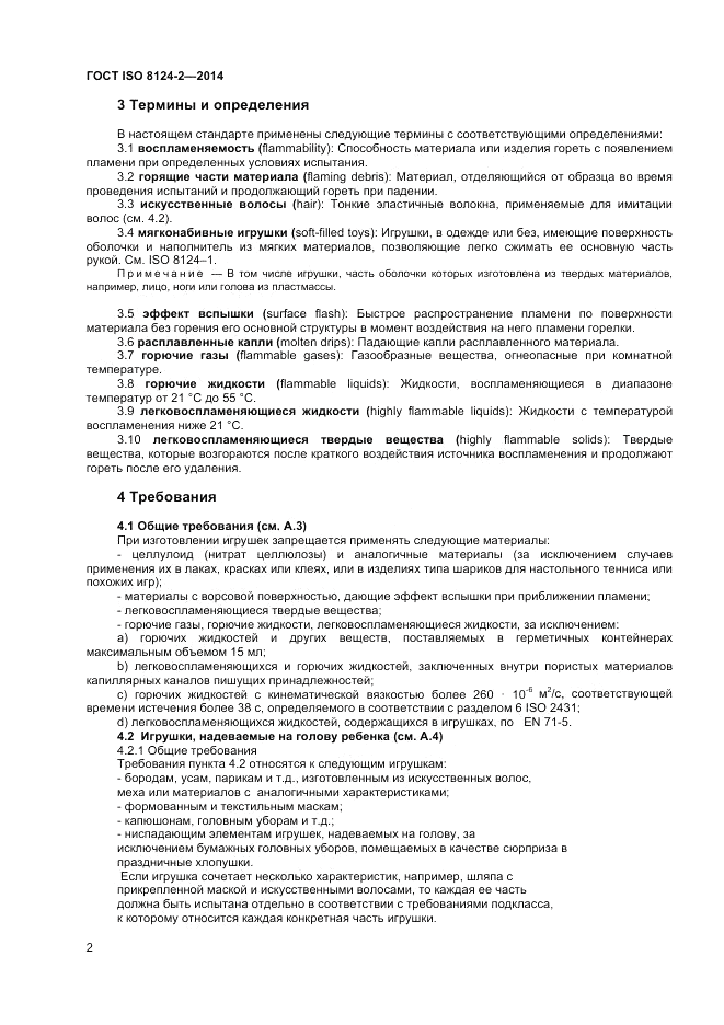 ГОСТ ISO 8124-2-2014, страница 6