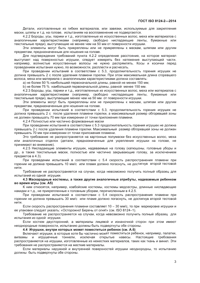ГОСТ ISO 8124-2-2014, страница 7