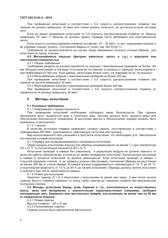 ГОСТ ISO 8124-2-2014, страница 8