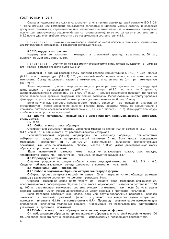 ГОСТ ISO 8124-3-2014, страница 10