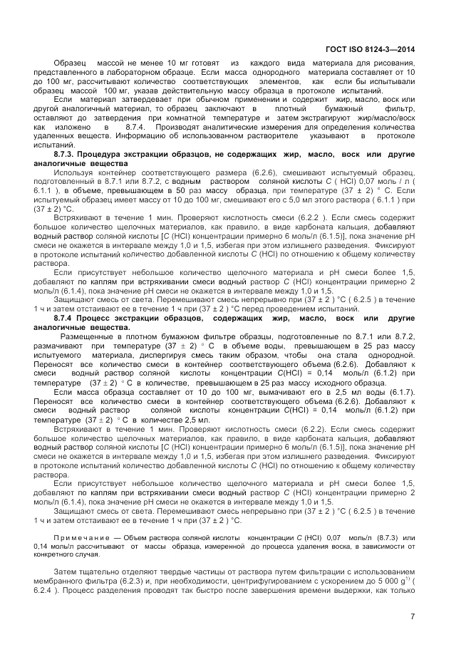 ГОСТ ISO 8124-3-2014, страница 11