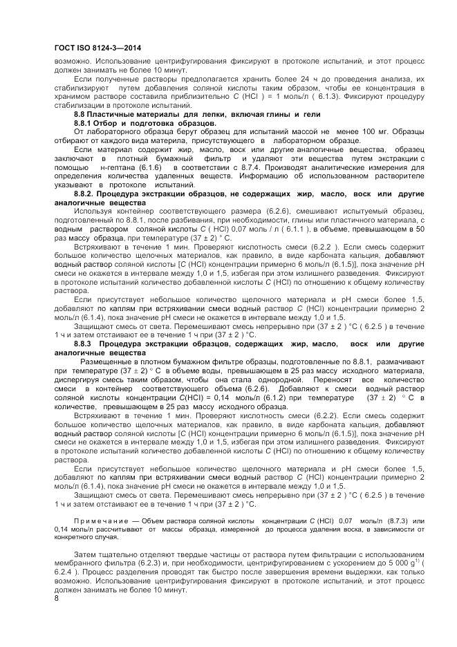 ГОСТ ISO 8124-3-2014, страница 12