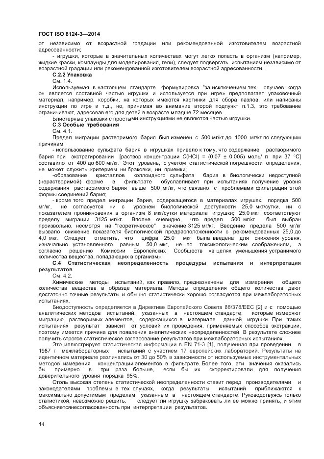 ГОСТ ISO 8124-3-2014, страница 18