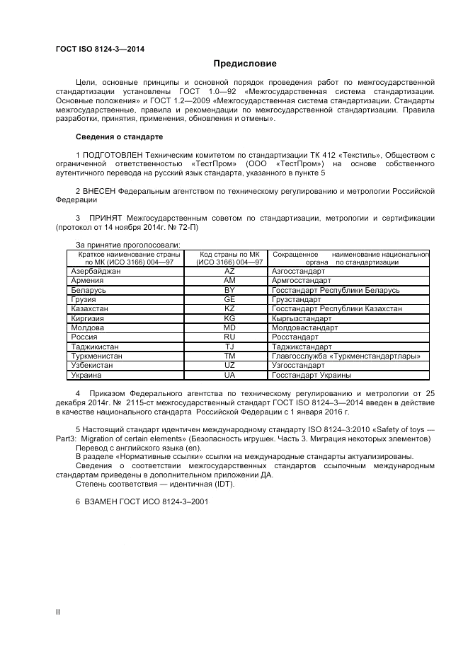 ГОСТ ISO 8124-3-2014, страница 2
