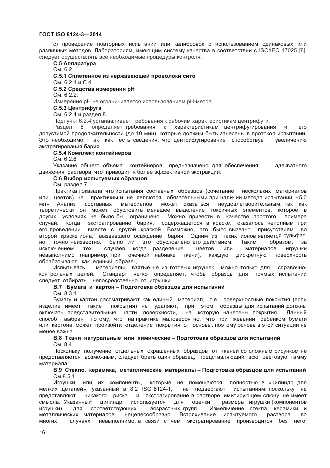 ГОСТ ISO 8124-3-2014, страница 20