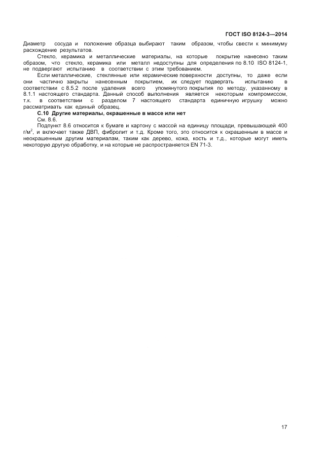 ГОСТ ISO 8124-3-2014, страница 21