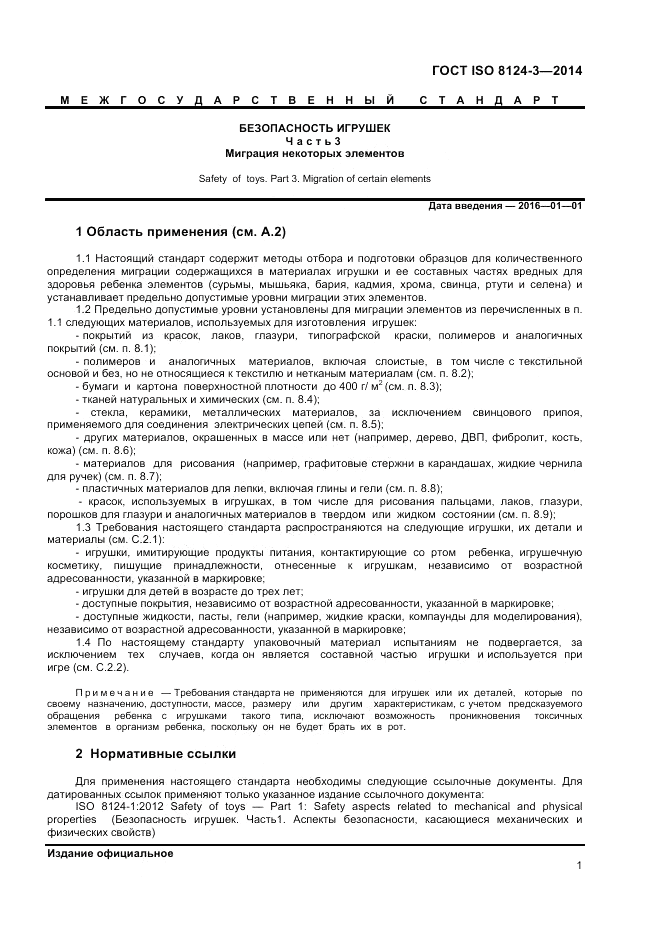ГОСТ ISO 8124-3-2014, страница 5