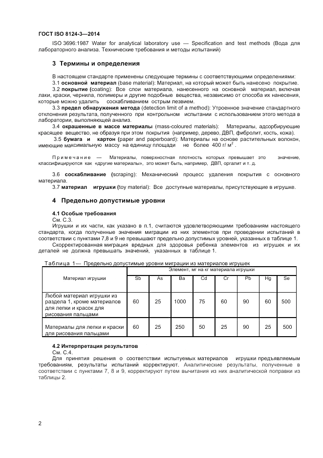 ГОСТ ISO 8124-3-2014, страница 6