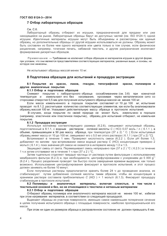ГОСТ ISO 8124-3-2014, страница 8