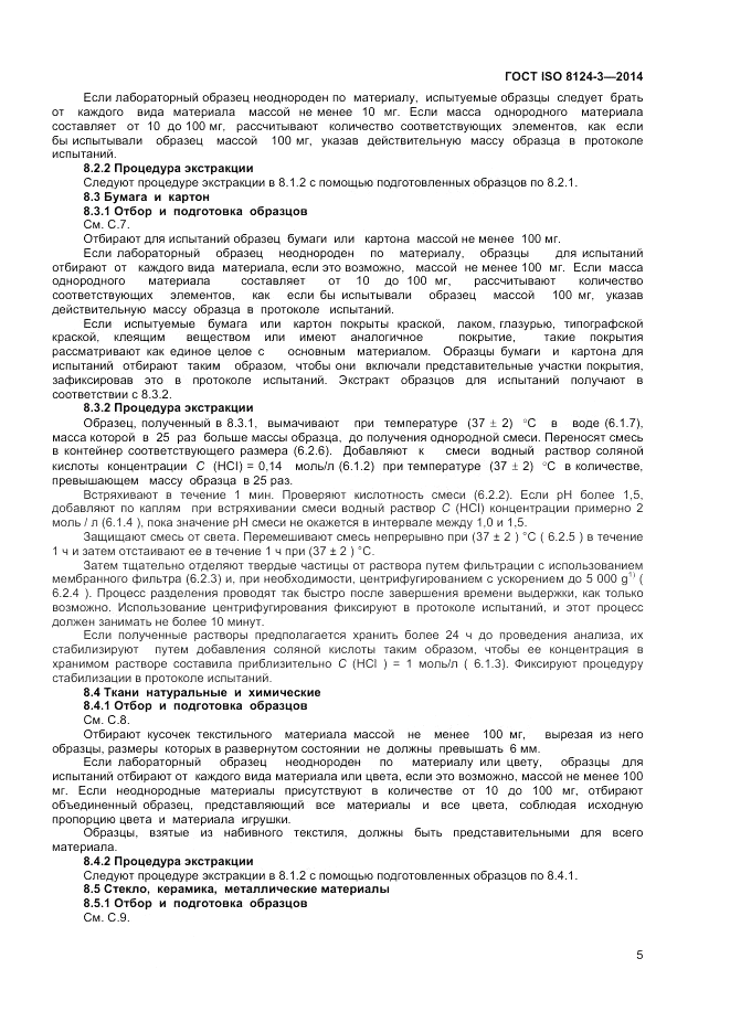 ГОСТ ISO 8124-3-2014, страница 9
