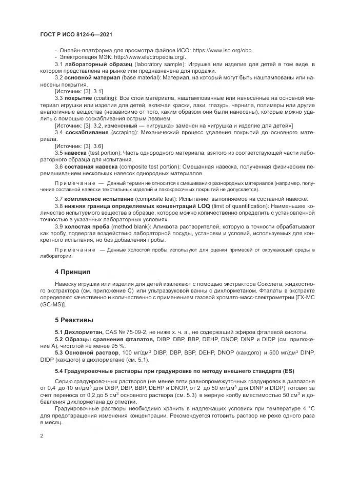 ГОСТ Р ИСО  8124-6-2021, страница 6