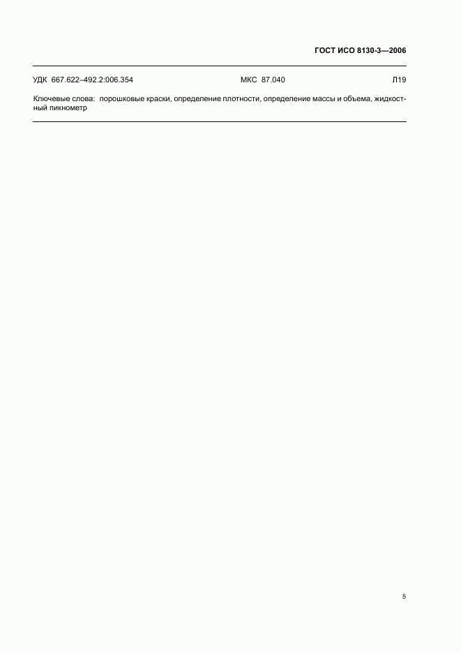 ГОСТ ИСО 8130-3-2006, страница 7