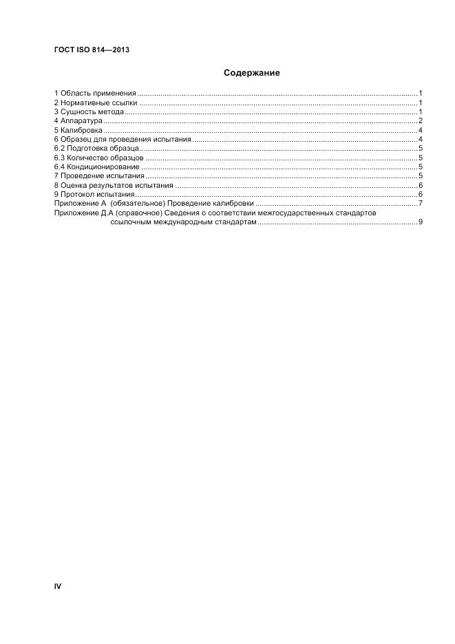 ГОСТ ISO 814-2013, страница 4