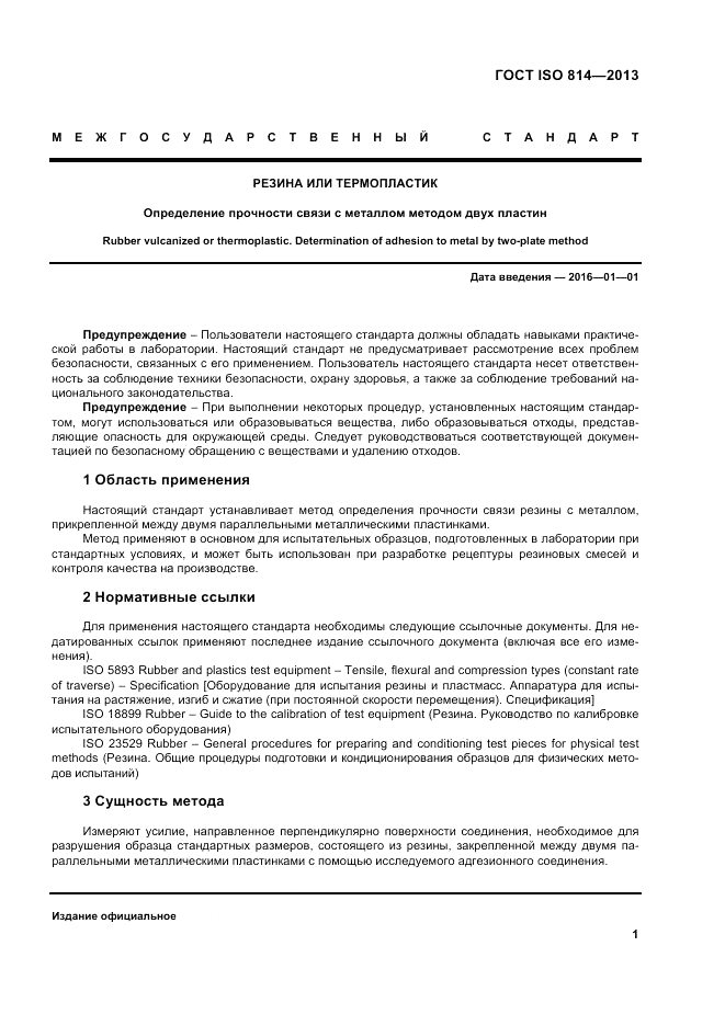 ГОСТ ISO 814-2013, страница 5
