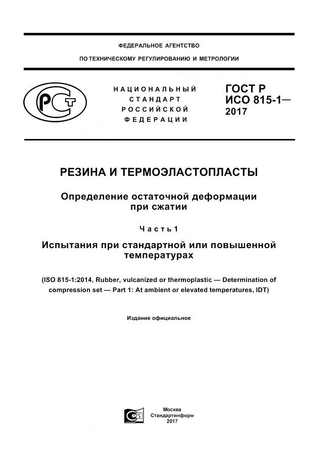 ГОСТ Р ИСО 815-1-2017, страница 1