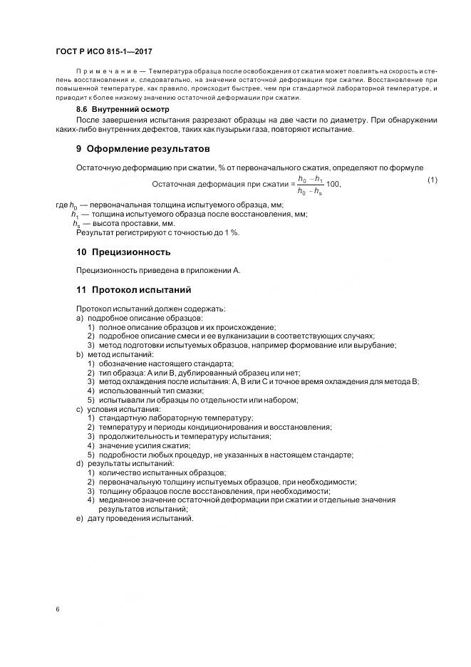 ГОСТ Р ИСО 815-1-2017, страница 10
