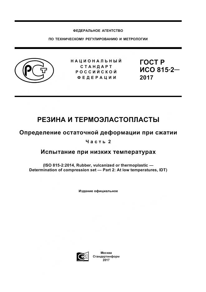 ГОСТ Р ИСО 815-2-2017, страница 1