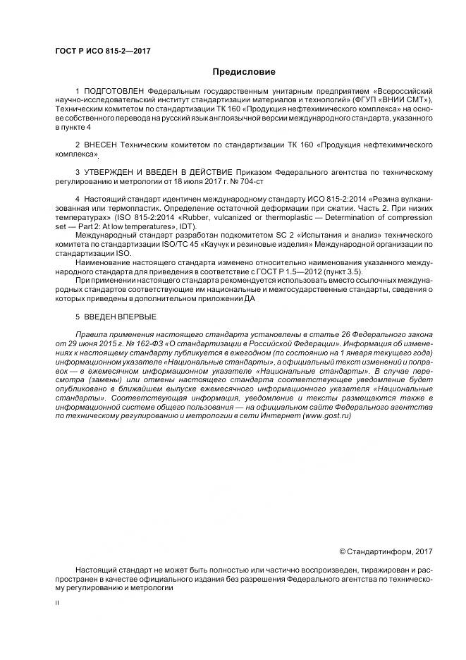 ГОСТ Р ИСО 815-2-2017, страница 2