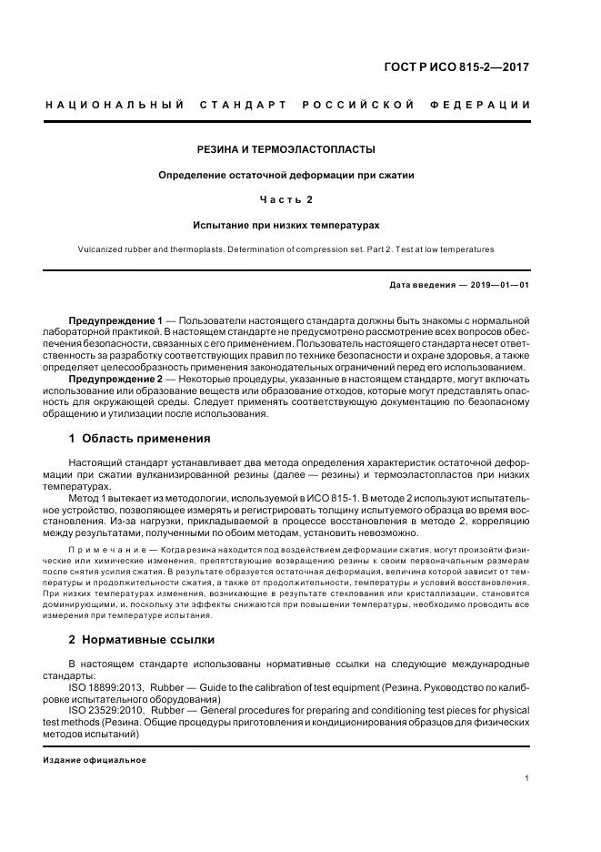 ГОСТ Р ИСО 815-2-2017, страница 5