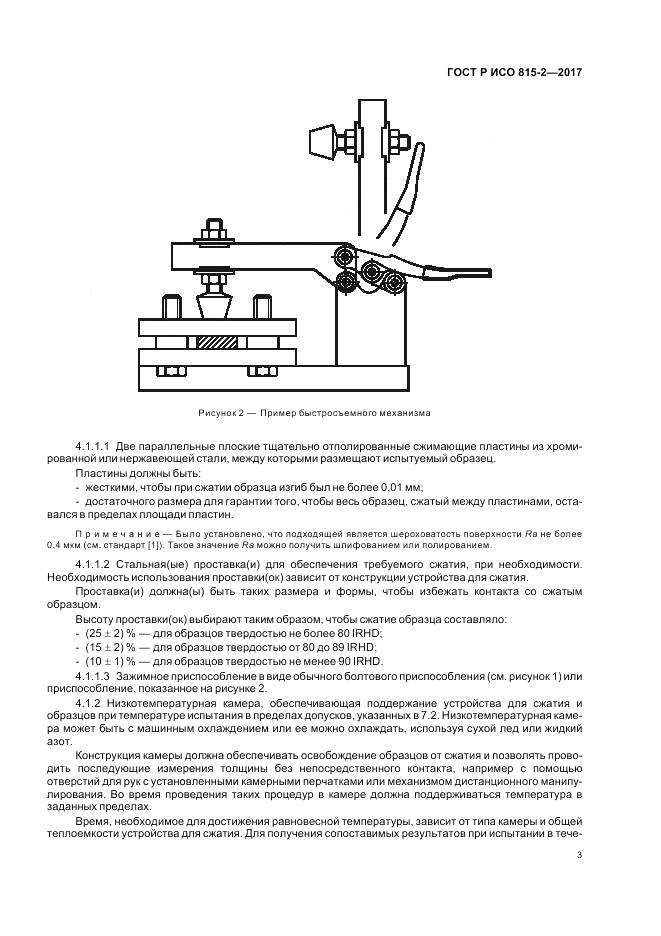 ГОСТ Р ИСО 815-2-2017, страница 7