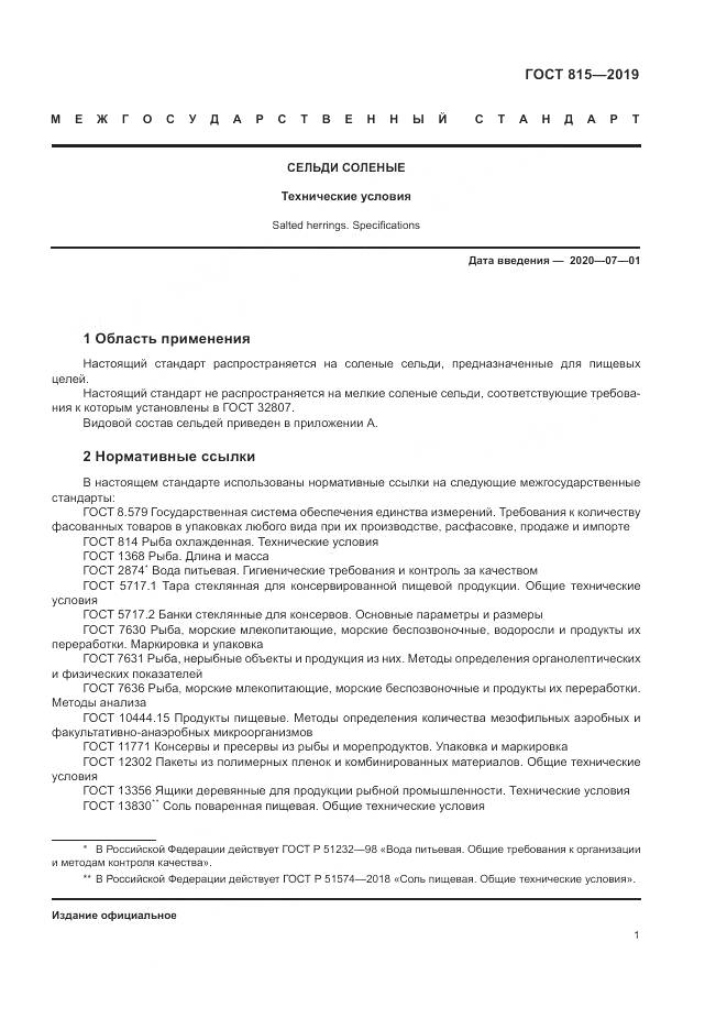 ГОСТ 815-2019, страница 6
