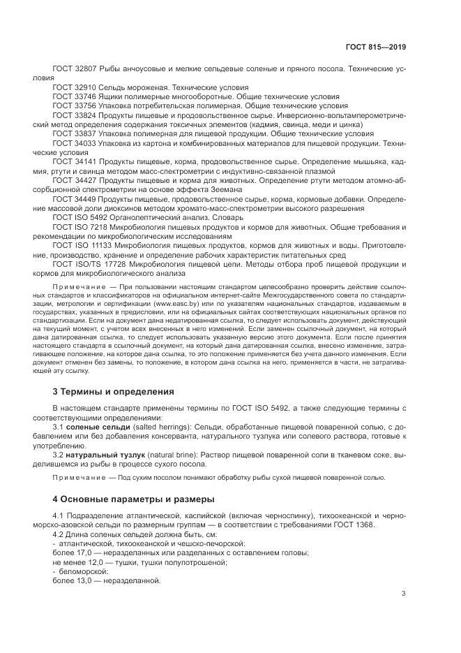 ГОСТ 815-2019, страница 8