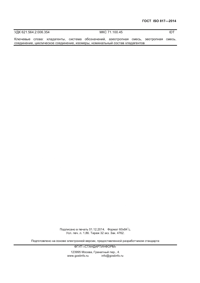ГОСТ ISO 817-2014, страница 15
