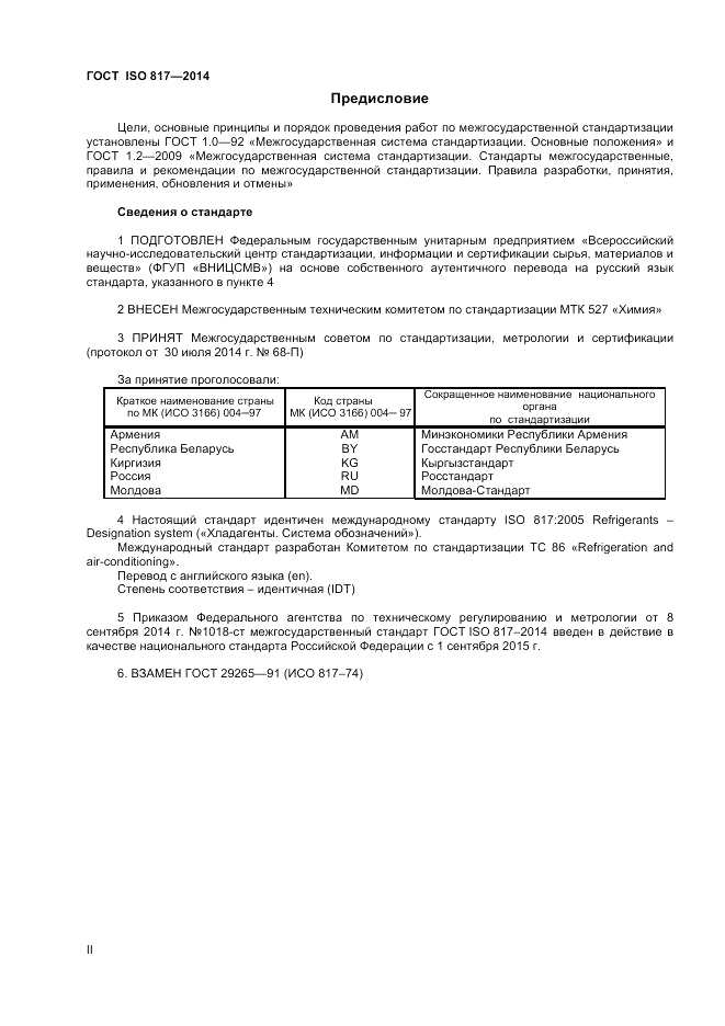 ГОСТ ISO 817-2014, страница 2