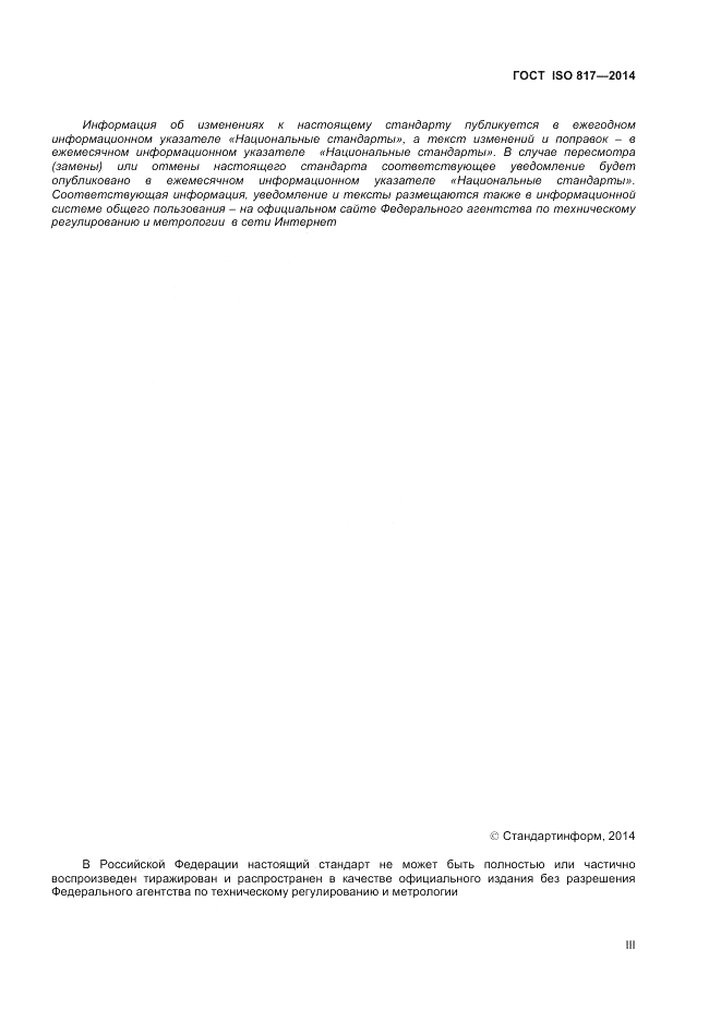 ГОСТ ISO 817-2014, страница 3