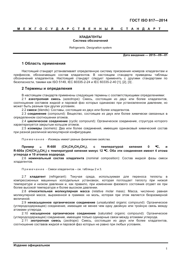 ГОСТ ISO 817-2014, страница 5