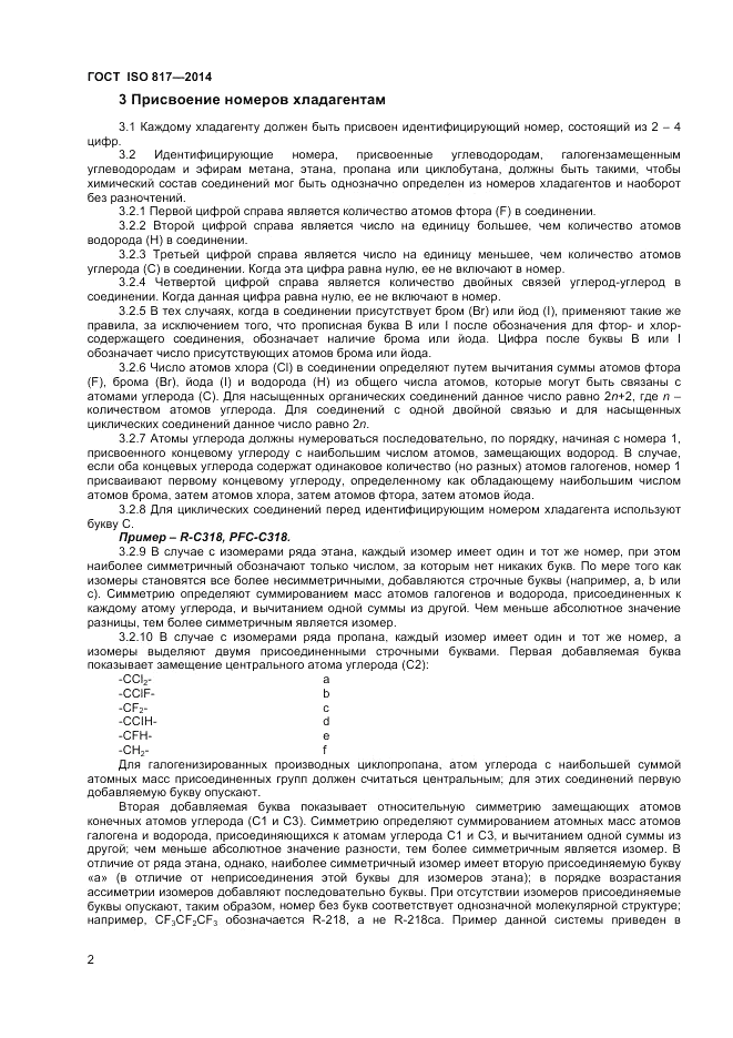 ГОСТ ISO 817-2014, страница 6
