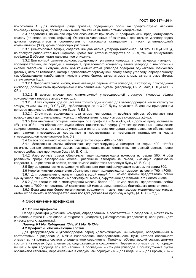 ГОСТ ISO 817-2014, страница 7