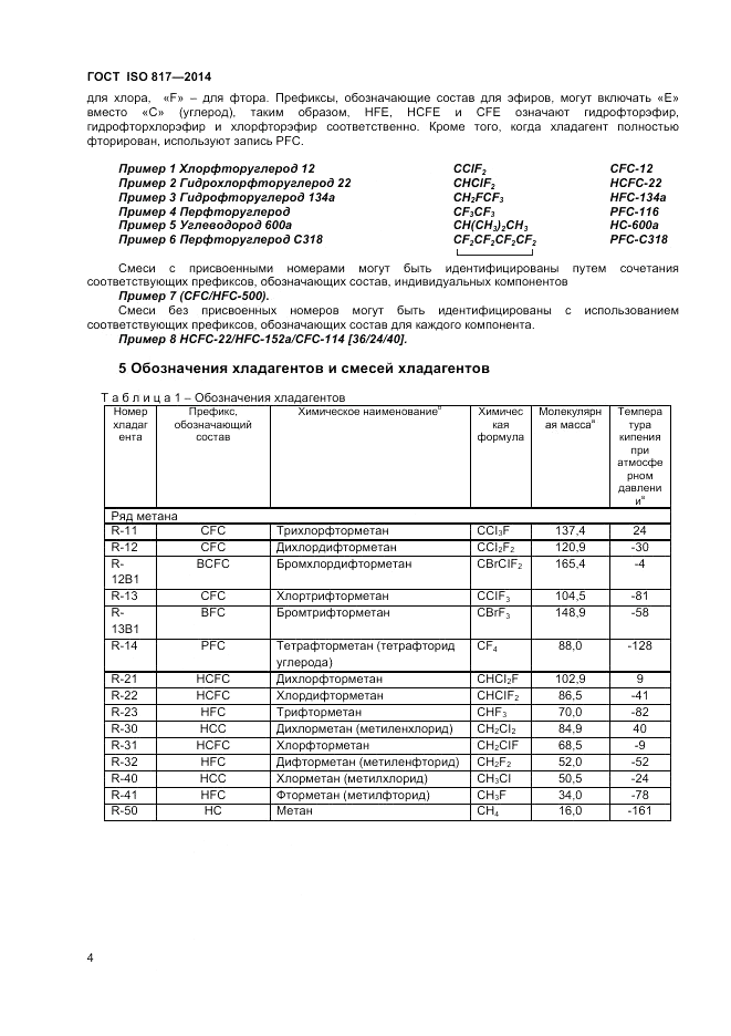 ГОСТ ISO 817-2014, страница 8