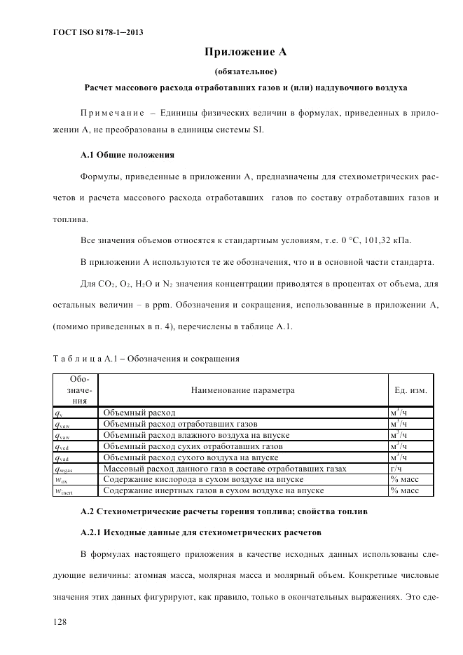 ГОСТ ISO 8178-1-2013, страница 134