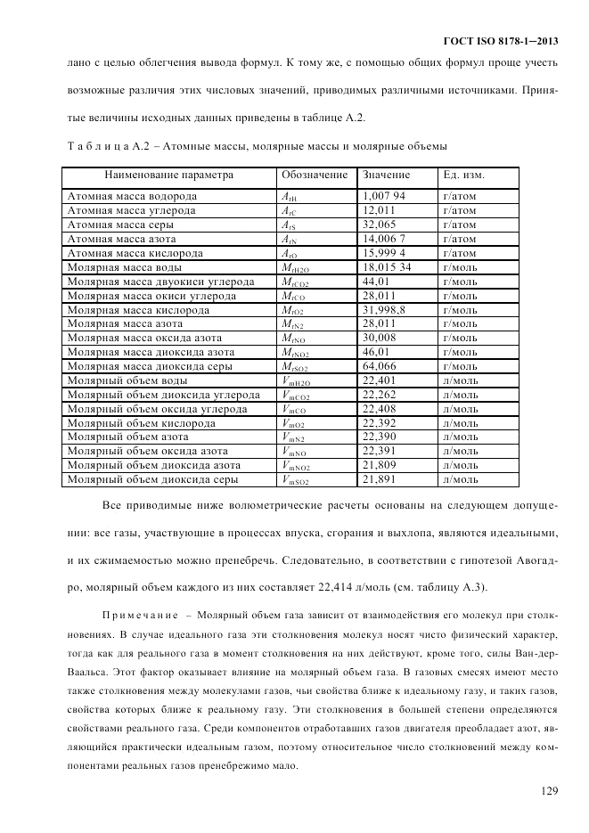ГОСТ ISO 8178-1-2013, страница 135