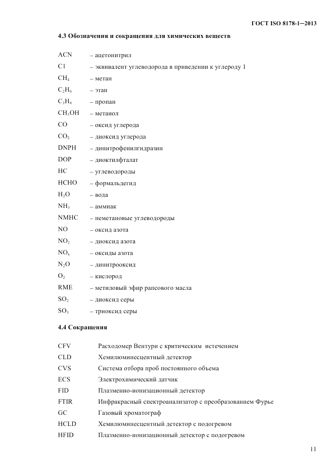 ГОСТ ISO 8178-1-2013, страница 17