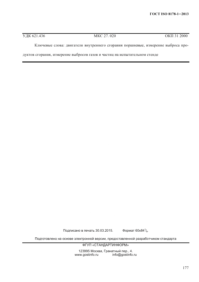 ГОСТ ISO 8178-1-2013, страница 183