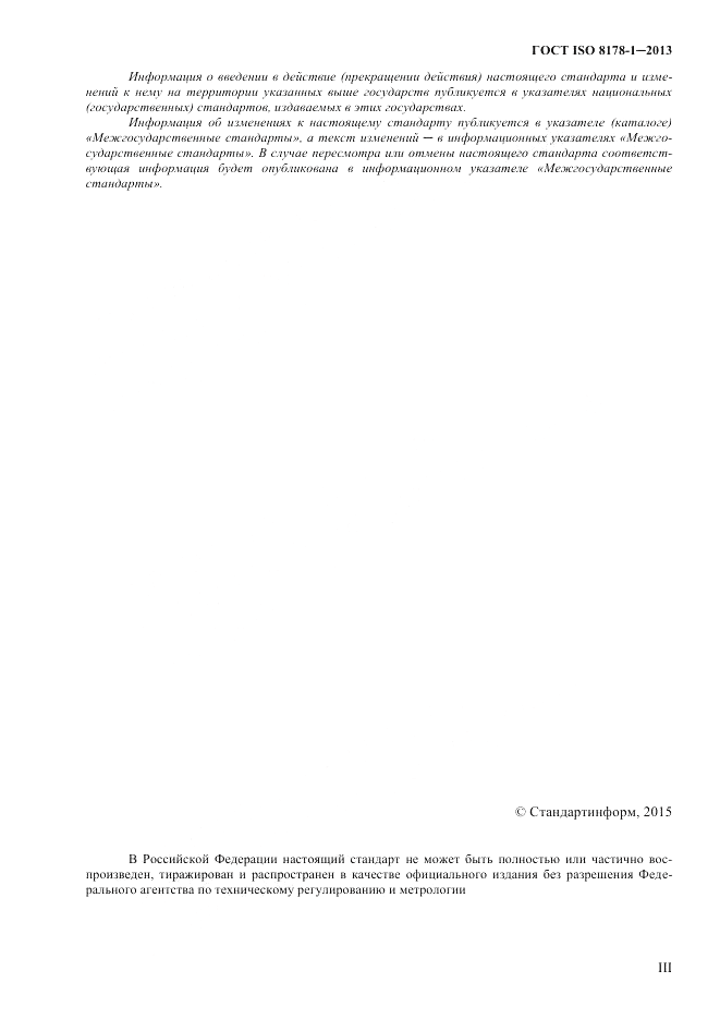 ГОСТ ISO 8178-1-2013, страница 3
