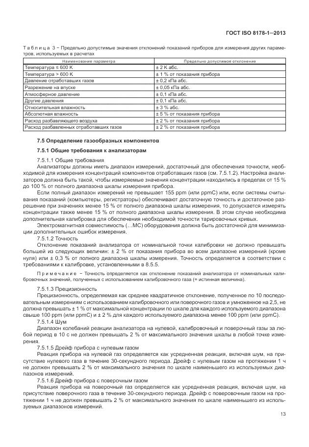 ГОСТ ISO 8178-1-2013, страница 17