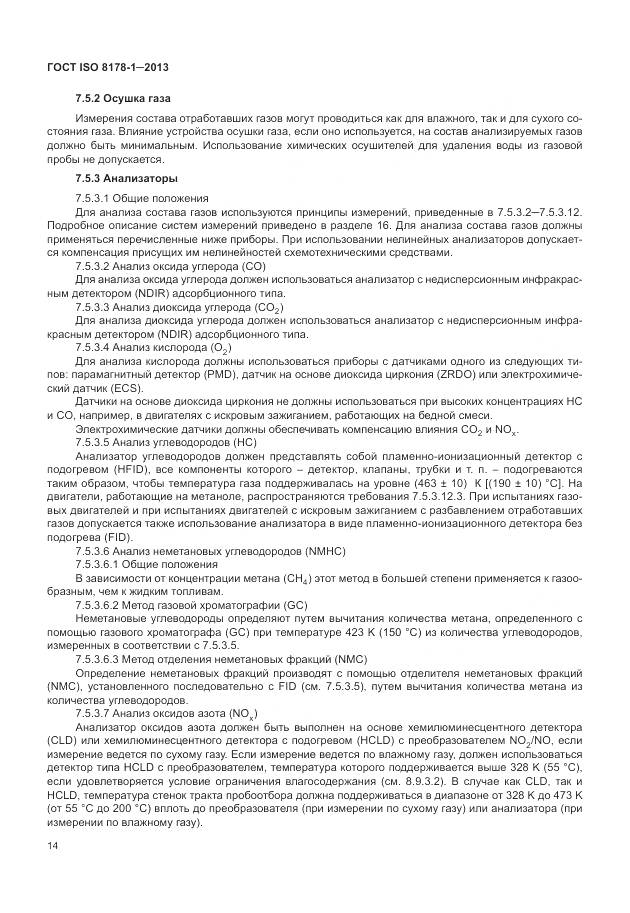 ГОСТ ISO 8178-1-2013, страница 18